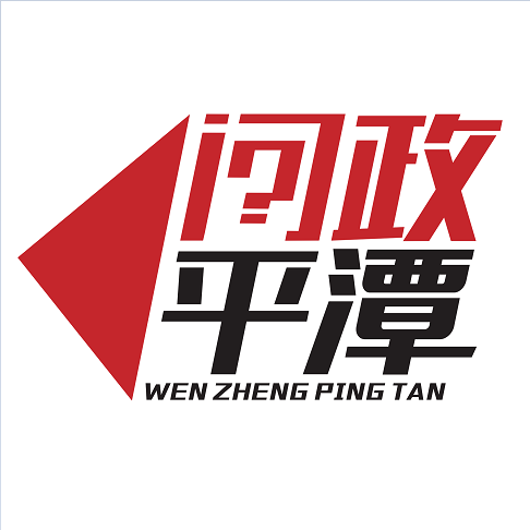 问政平潭